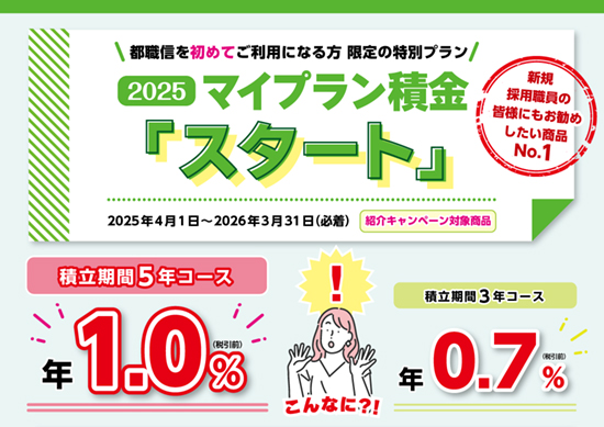 新規組合員限定マイプラン積金