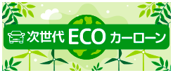 次世代ECOカーローン