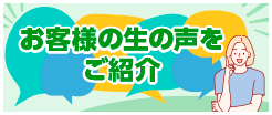 お客さまの声