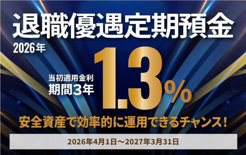 退職者優遇定期預金