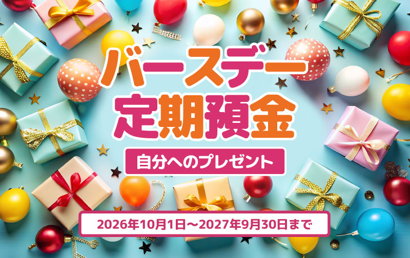 バースデー定期