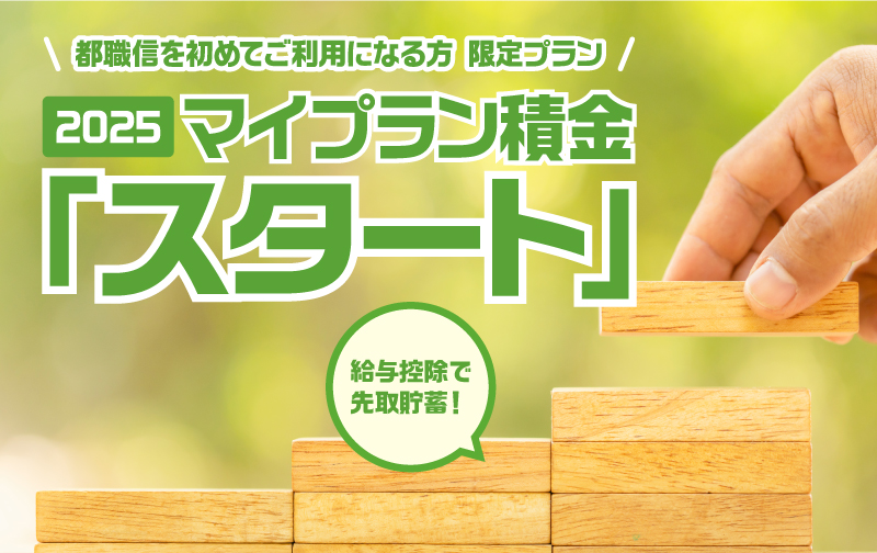 マイプラン積金
