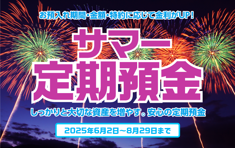 サマー定期預金商品