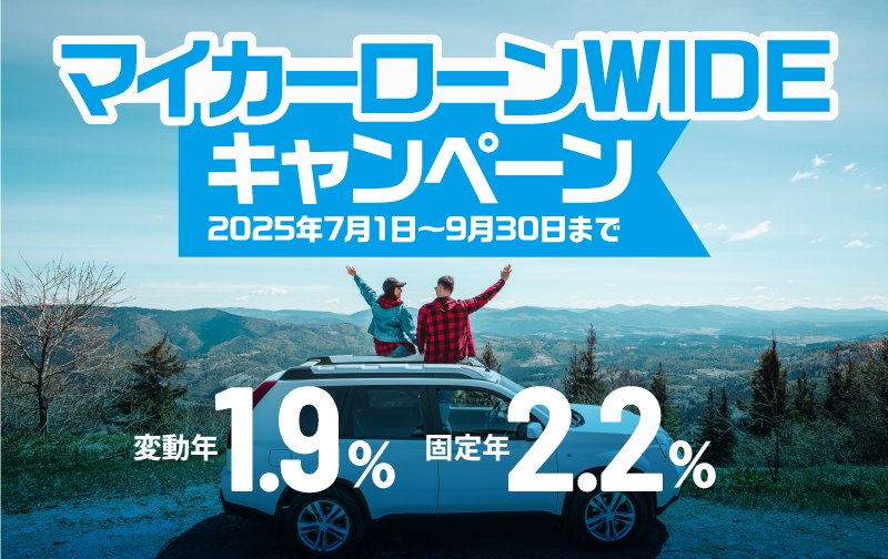 マイカーローンWIDEキャンペーン