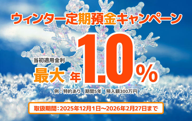 ウィンター定期預金