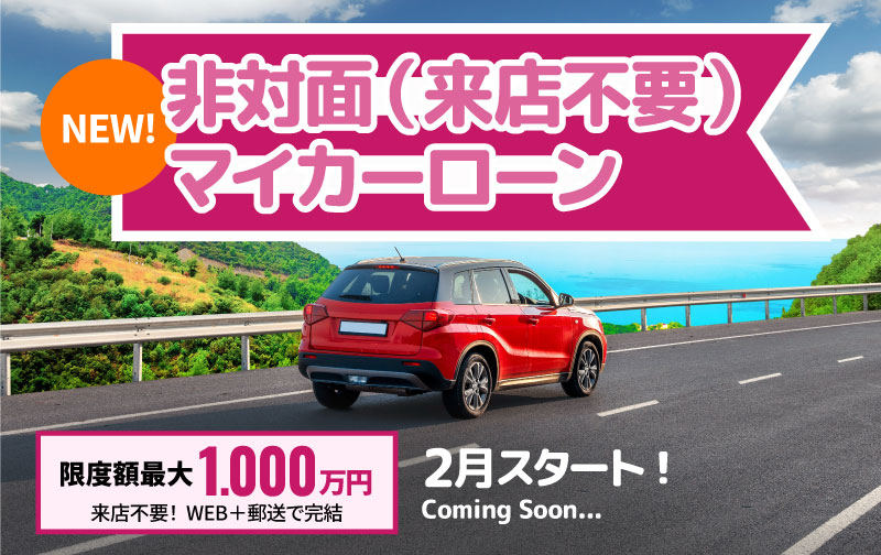 非対面マイカーローン