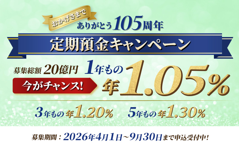 105周年記念定期預金
