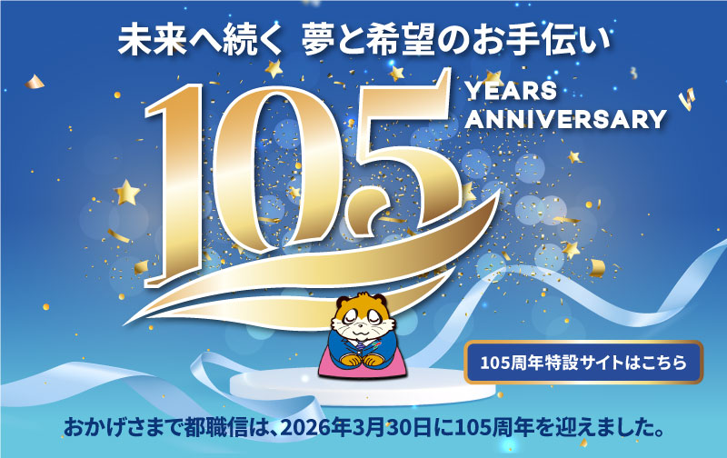 105周年記念ページ