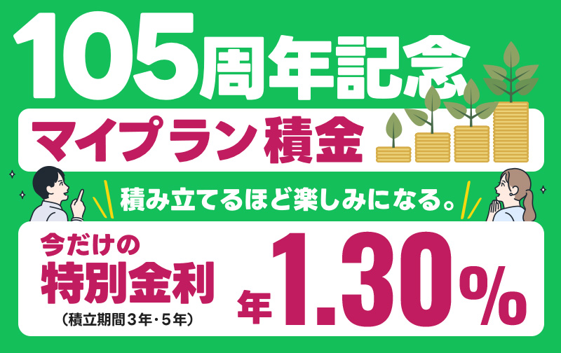 105周年記念マイプラン積金
