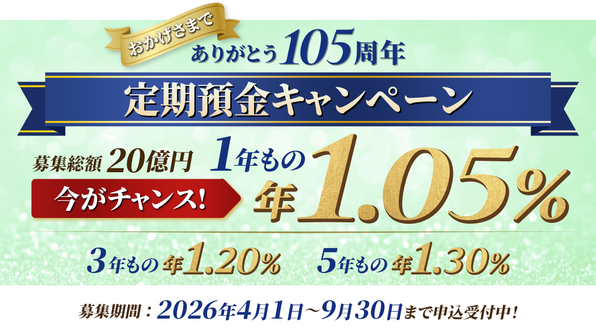 105周年記念 特別金利スーパー定期預金