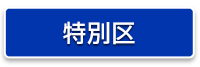 特別区