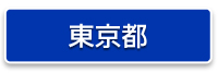 東京都