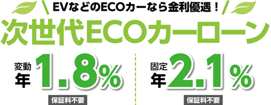 次世代ECOカーローン