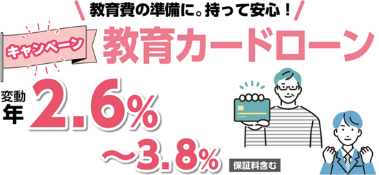 教育カードローン