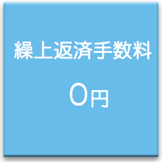 繰り上げ返済手数料０円