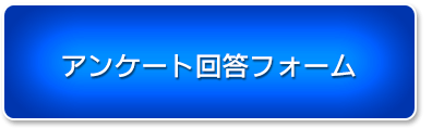 アンケート回答フォーム