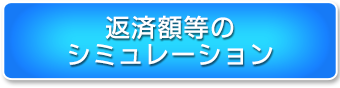 返済額等のシミュレーション