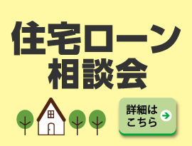 住宅ローン相談会