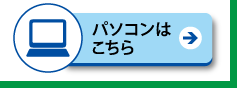 パソコンはこちら